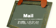 Mail/お問い合わせ